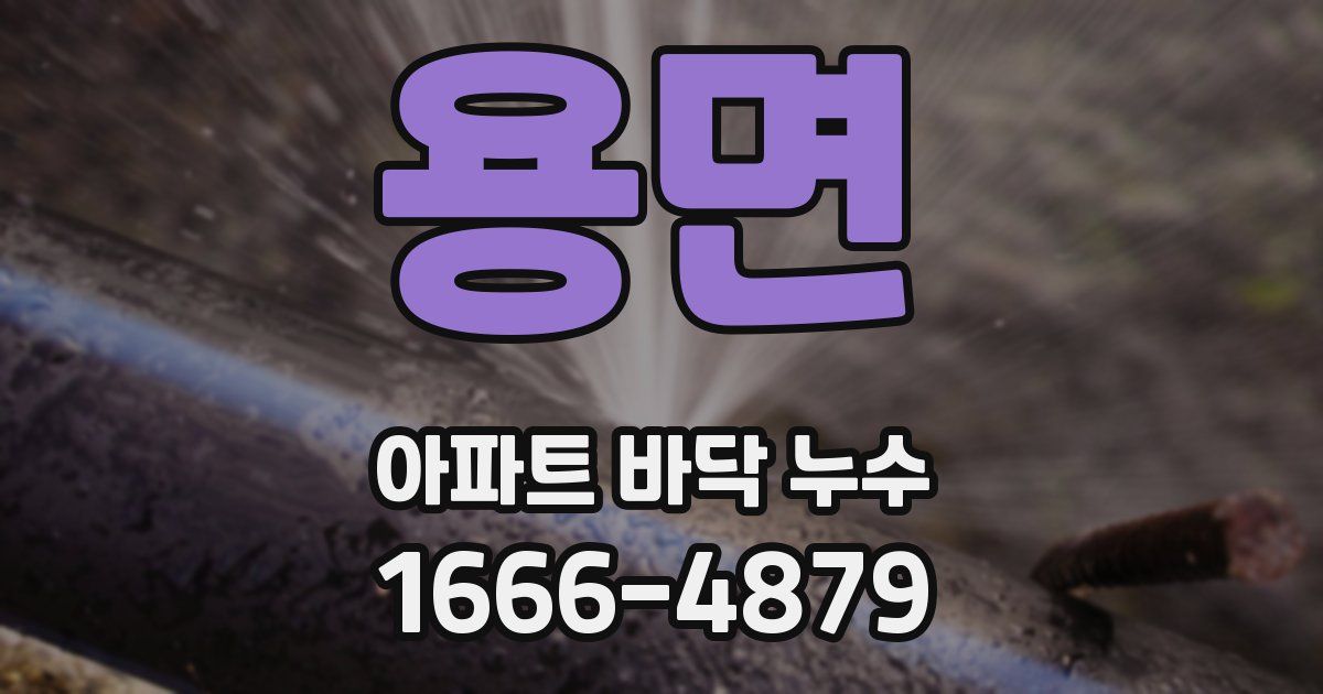 용면 아파트 바닥 누수