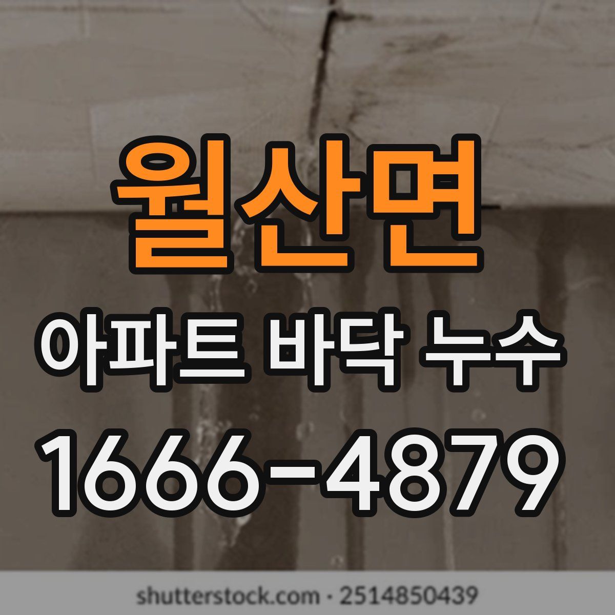 월산면 아파트 바닥 누수