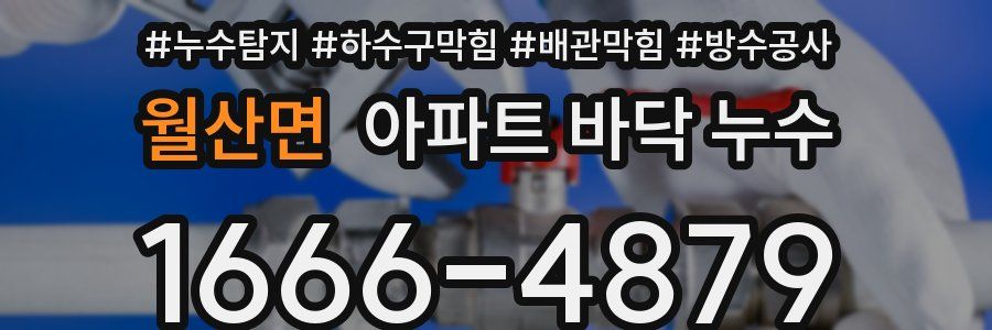 월산면 아파트 바닥 누수