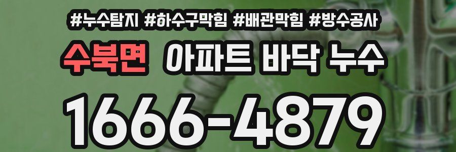 수북면 아파트 바닥 누수