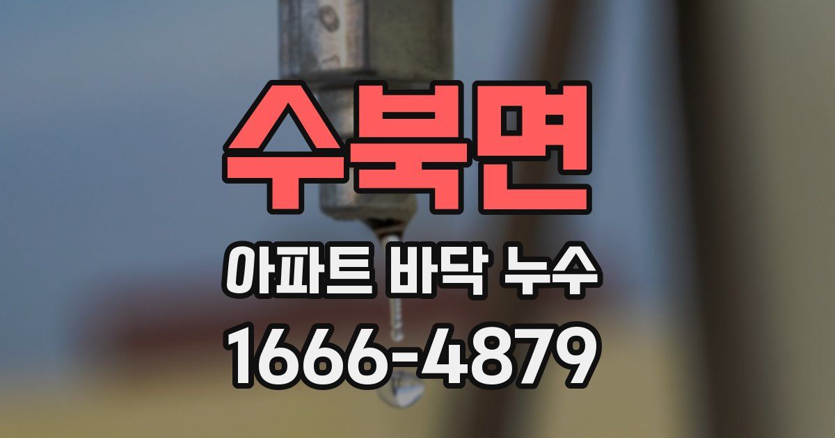 수북면 아파트 바닥 누수