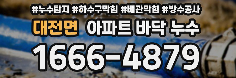 대전면 아파트 바닥 누수