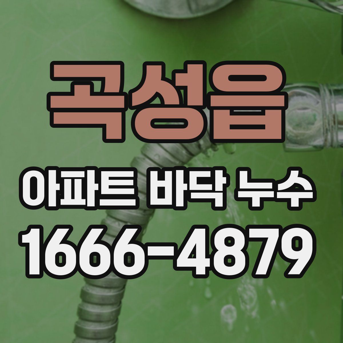 곡성읍 아파트 바닥 누수