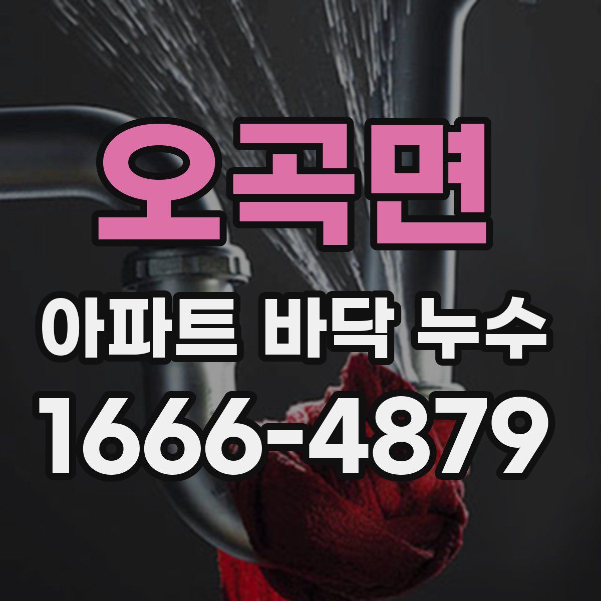 오곡면 아파트 바닥 누수