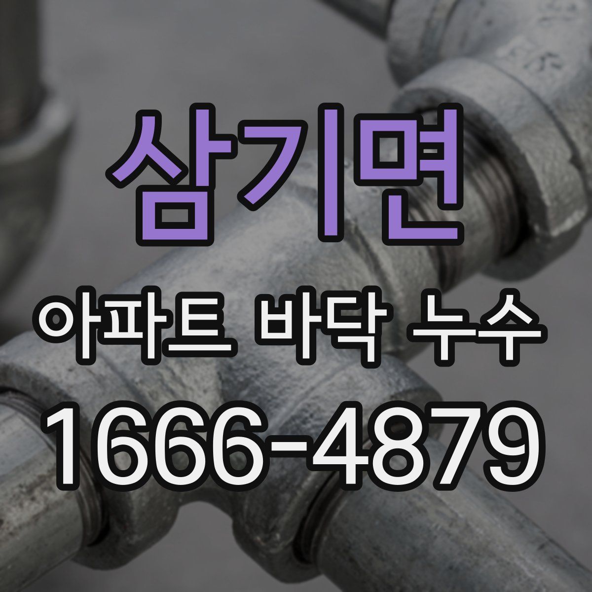 삼기면 아파트 바닥 누수