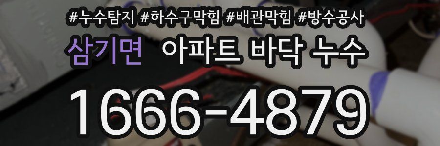 삼기면 아파트 바닥 누수