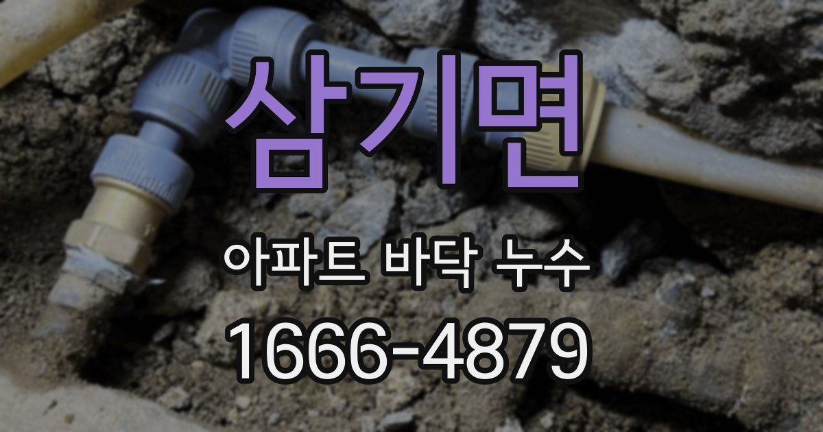 삼기면 아파트 바닥 누수