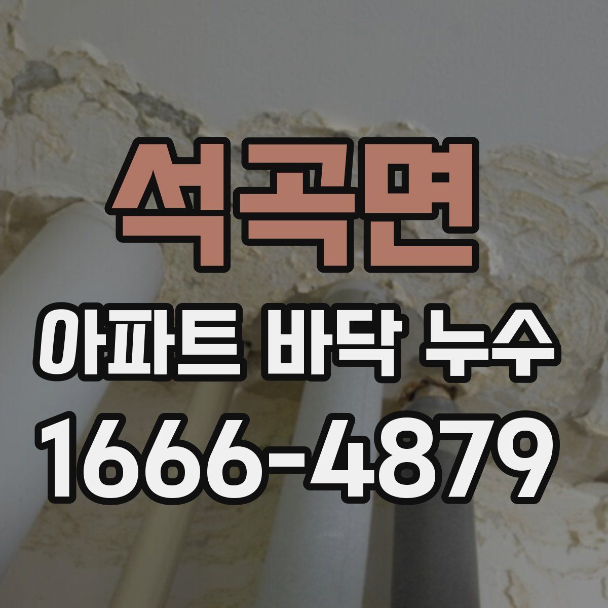 석곡면 아파트 바닥 누수