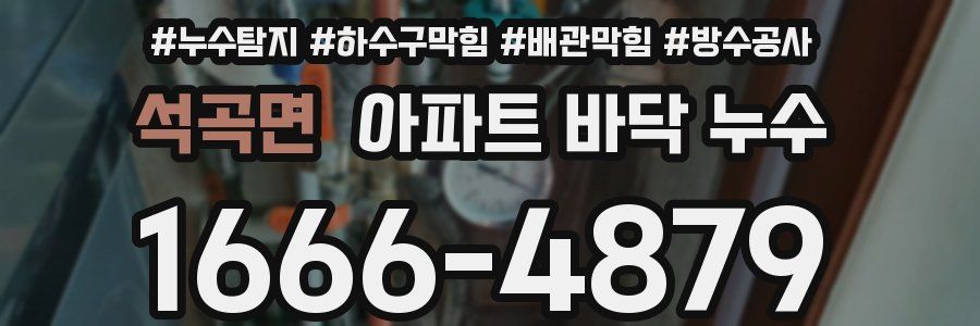 석곡면 아파트 바닥 누수