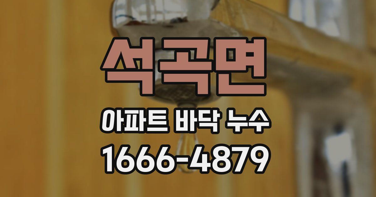 석곡면 아파트 바닥 누수