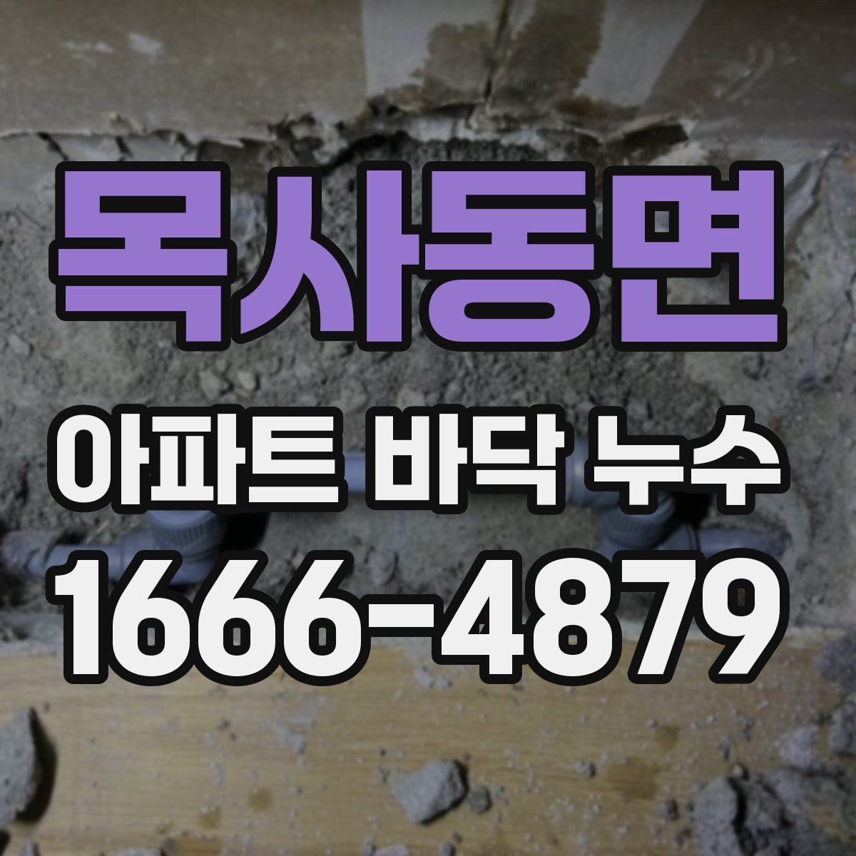 목사동면 아파트 바닥 누수
