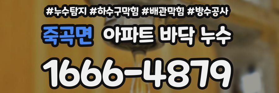 죽곡면 아파트 바닥 누수