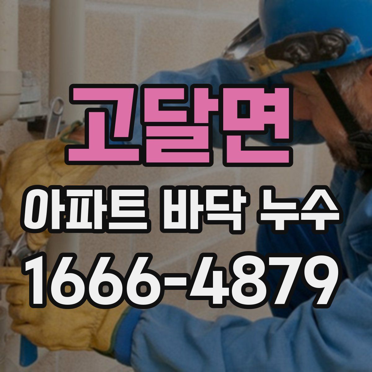 고달면 아파트 바닥 누수