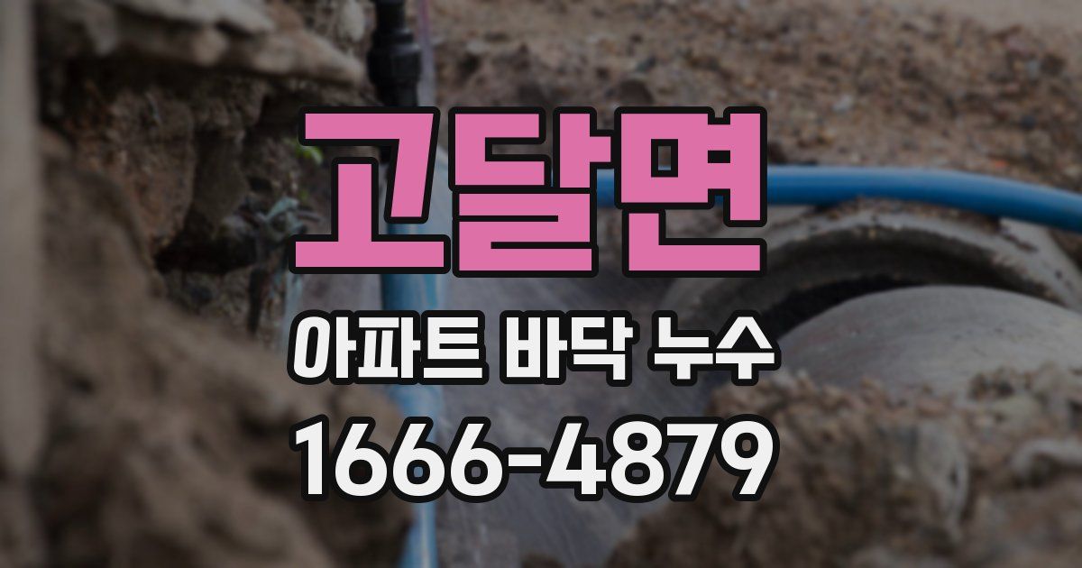고달면 아파트 바닥 누수