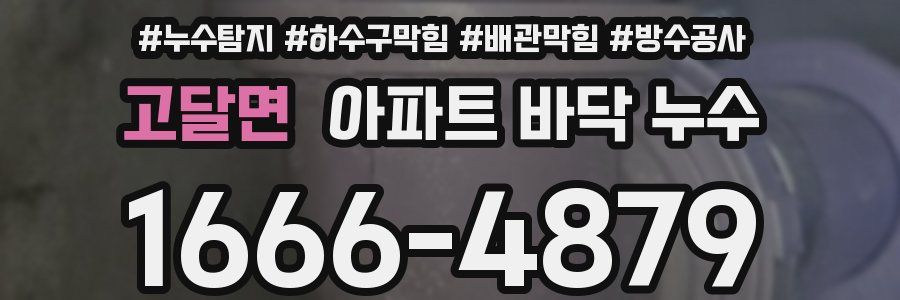 고달면 아파트 바닥 누수