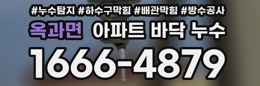 옥과면 아파트 바닥 누수