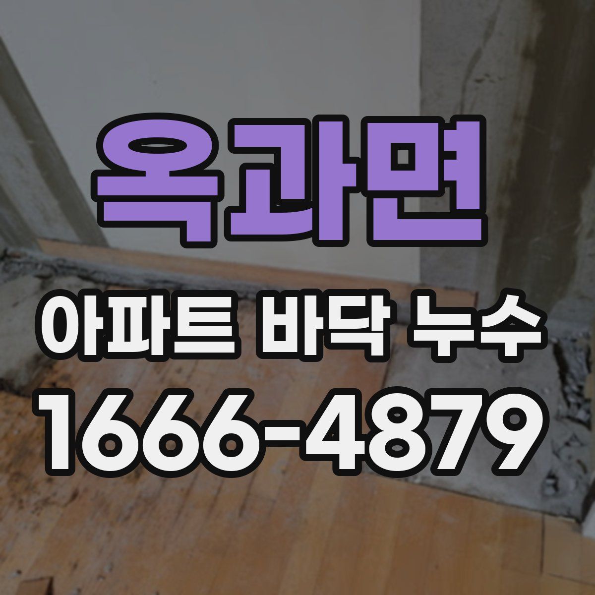 옥과면 아파트 바닥 누수