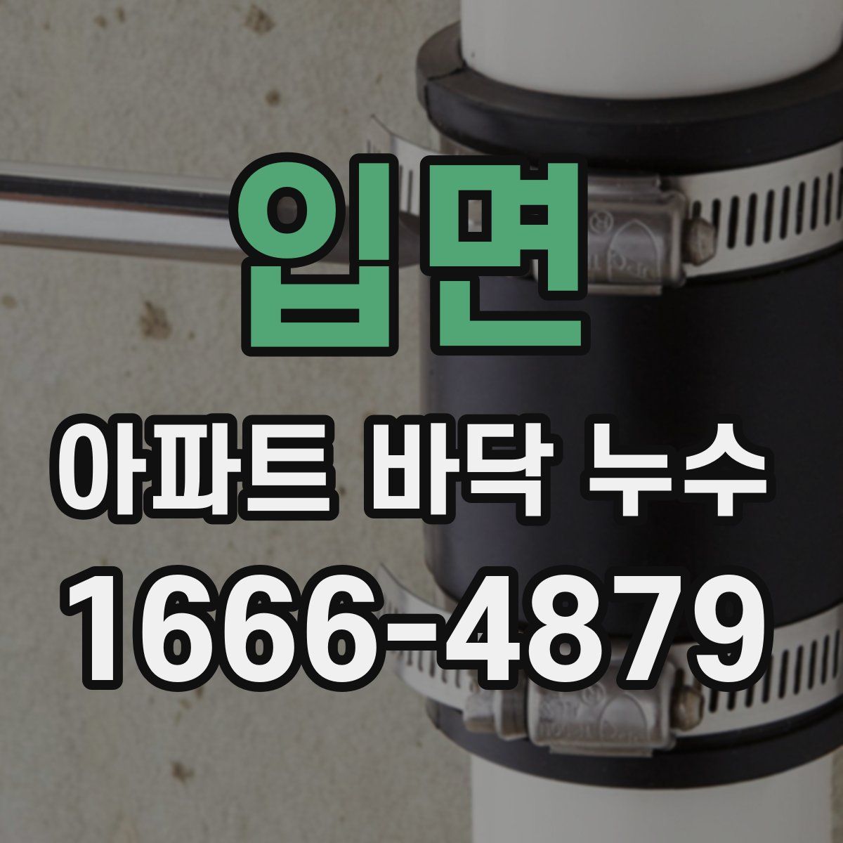 입면 아파트 바닥 누수