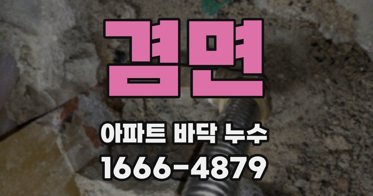 겸면 아파트 바닥 누수
