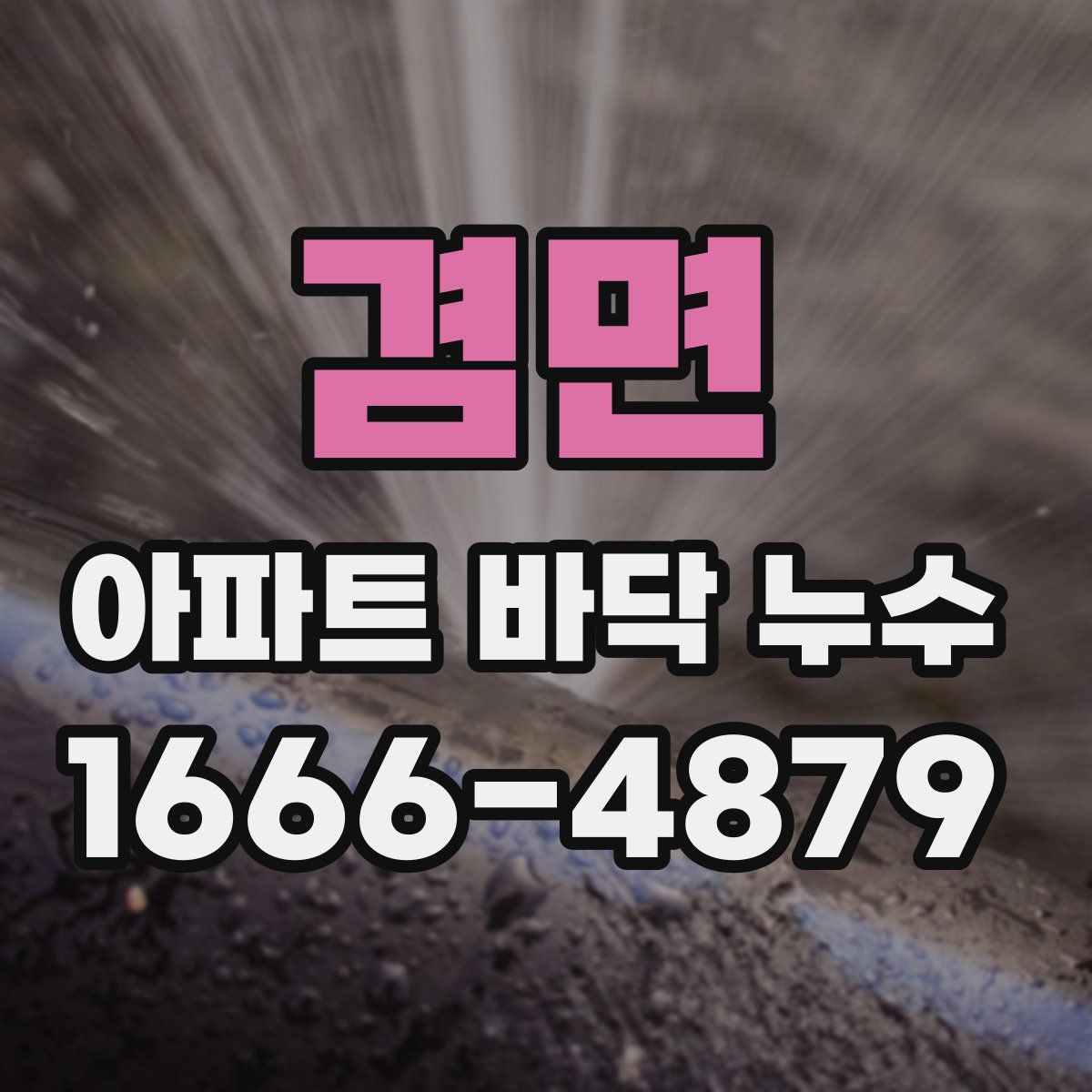 겸면 아파트 바닥 누수