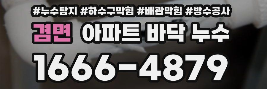 겸면 아파트 바닥 누수