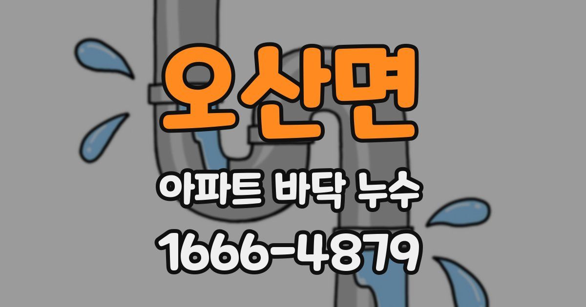오산면 아파트 바닥 누수