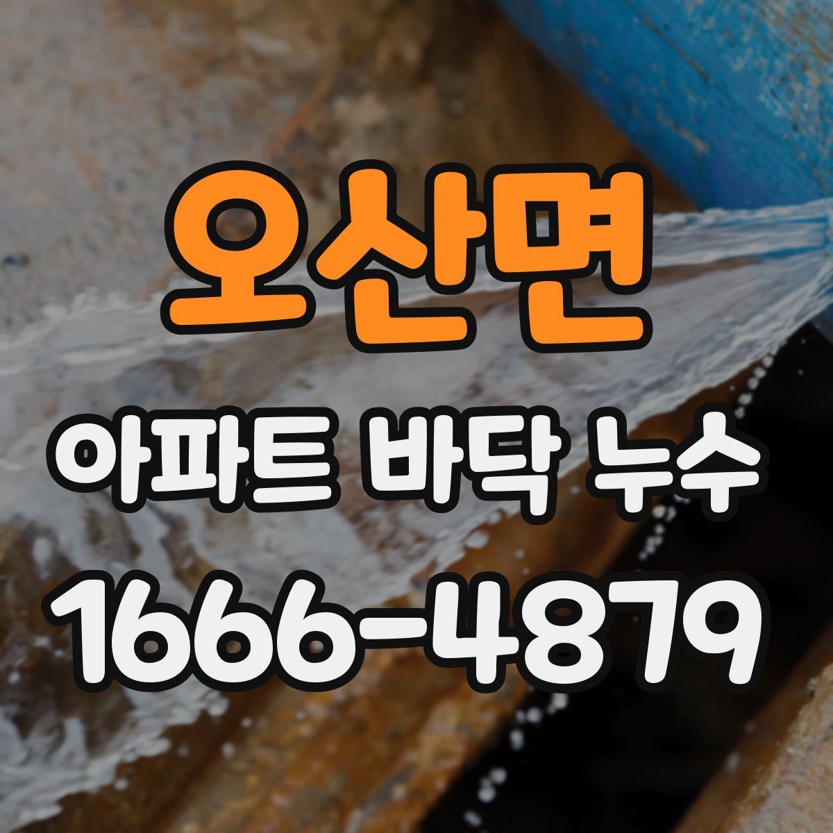 오산면 아파트 바닥 누수