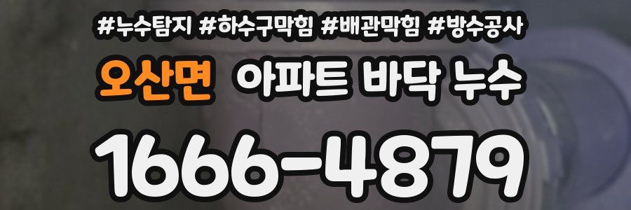 오산면 아파트 바닥 누수