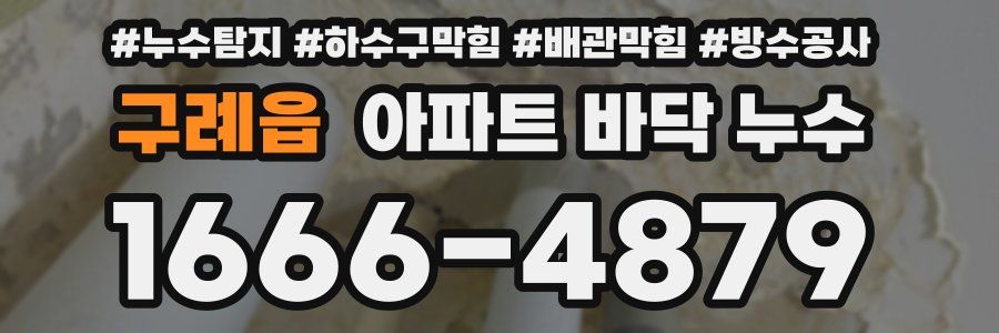 구례읍 아파트 바닥 누수