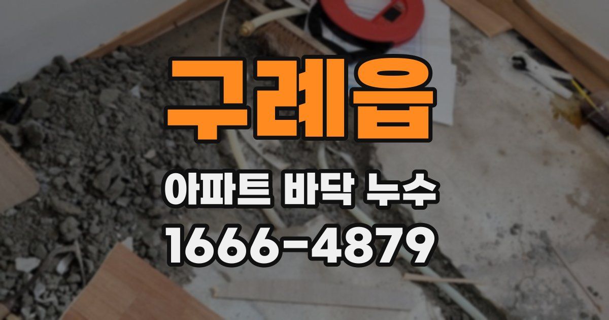 구례읍 아파트 바닥 누수