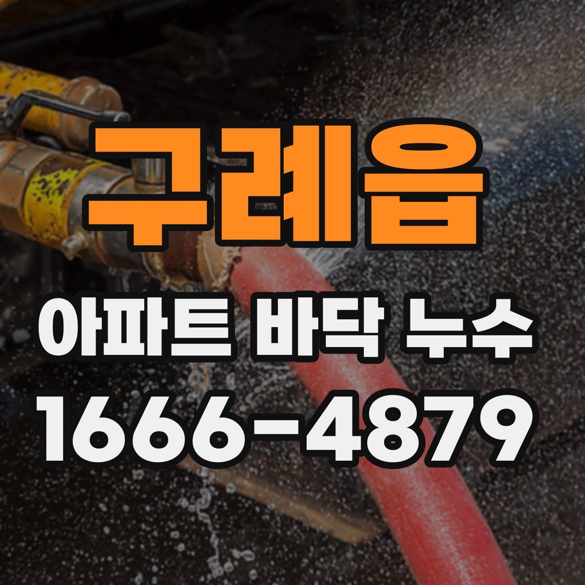 구례읍 아파트 바닥 누수