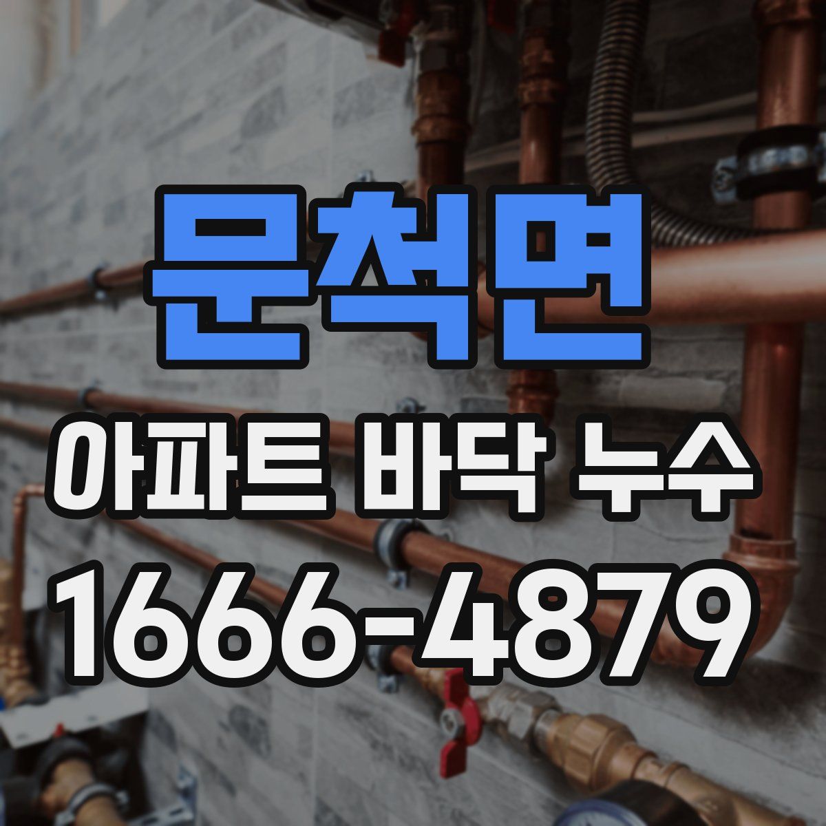 문척면 아파트 바닥 누수