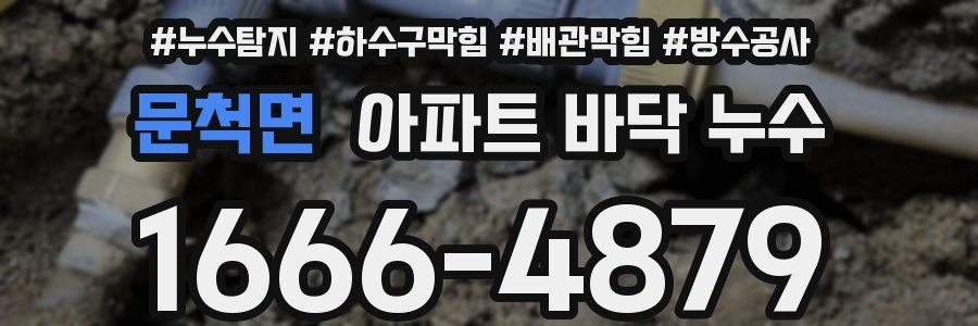 문척면 아파트 바닥 누수