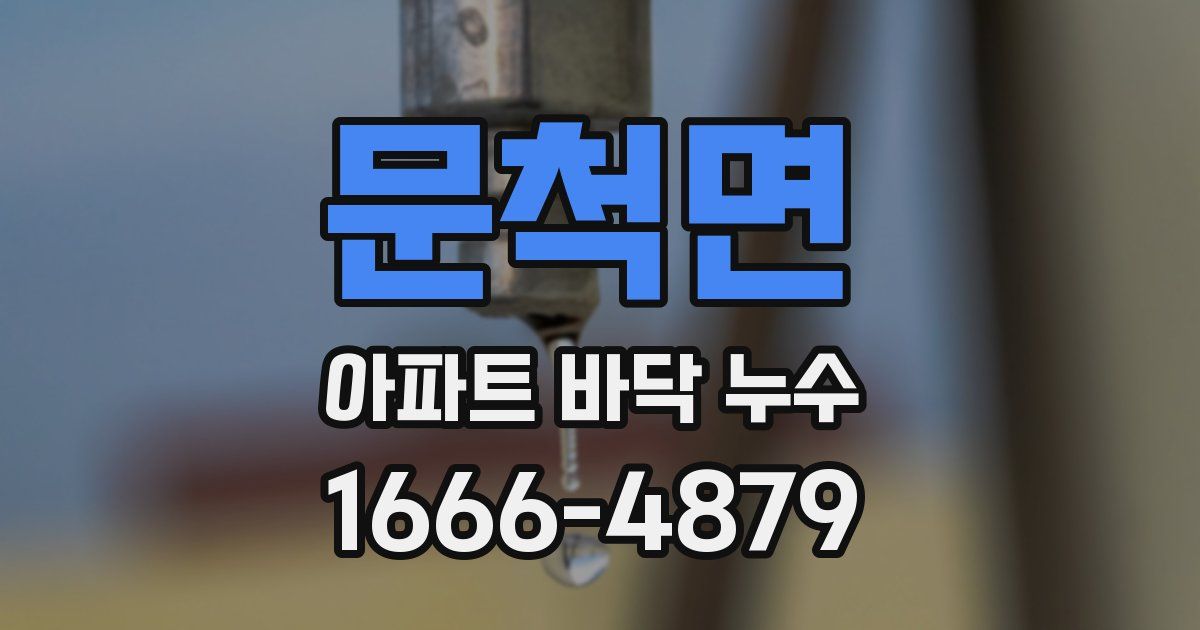 문척면 아파트 바닥 누수