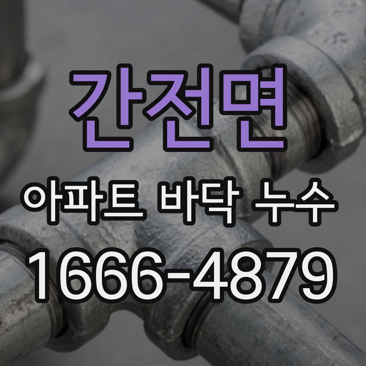 간전면 아파트 바닥 누수