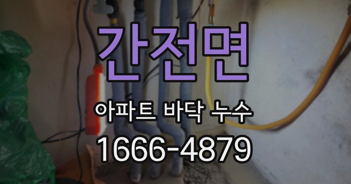 간전면 아파트 바닥 누수