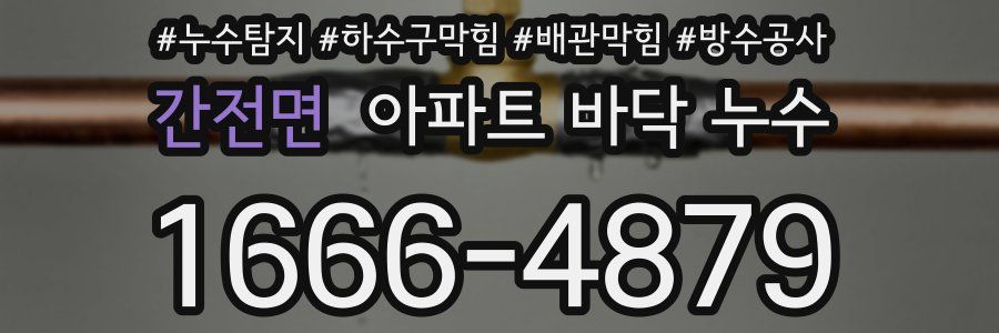 간전면 아파트 바닥 누수