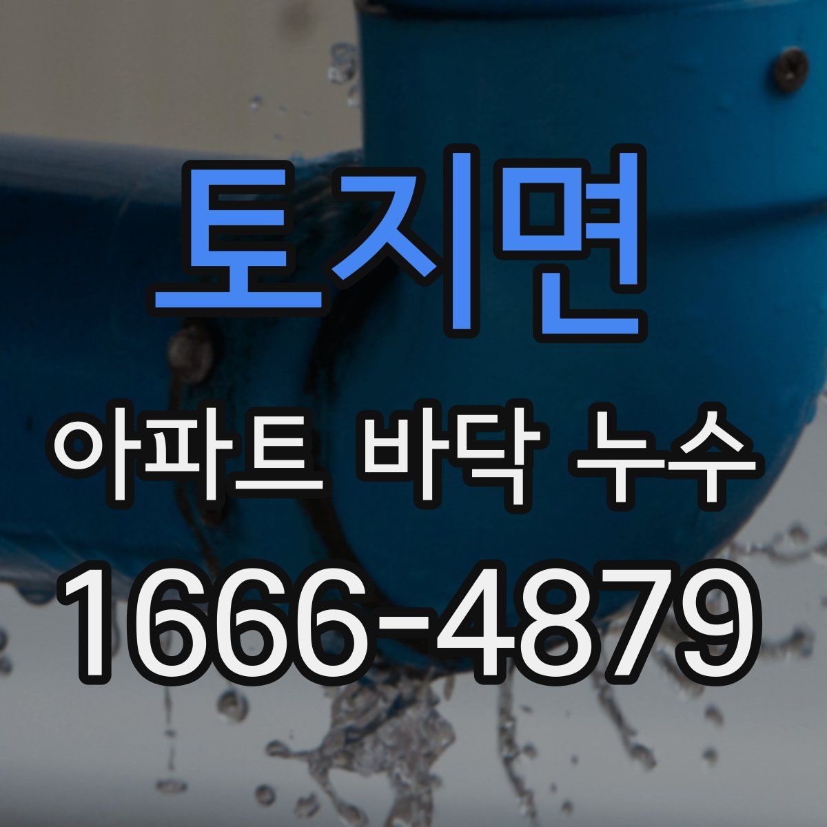 토지면 아파트 바닥 누수
