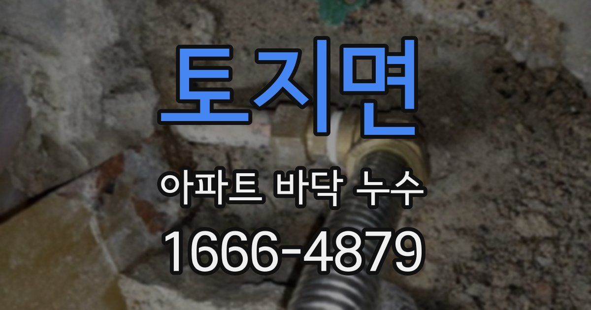 토지면 아파트 바닥 누수