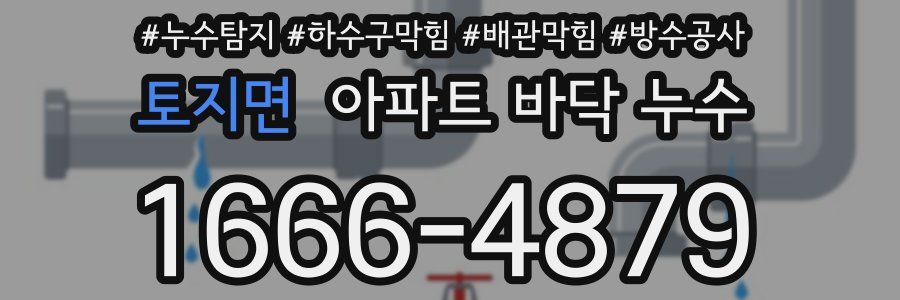 토지면 아파트 바닥 누수