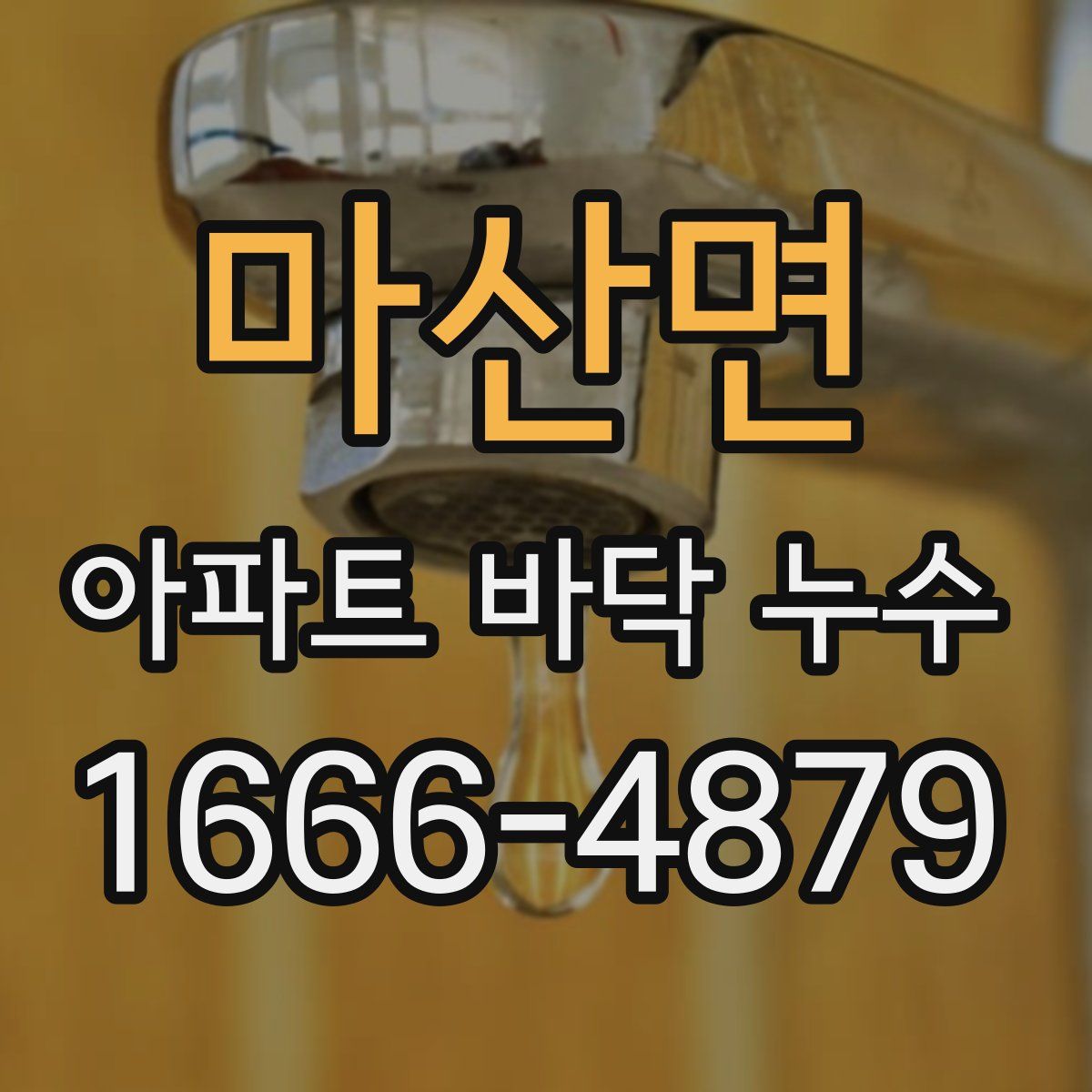 마산면 아파트 바닥 누수