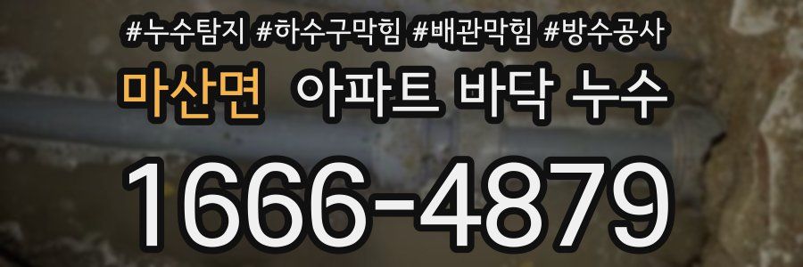 마산면 아파트 바닥 누수