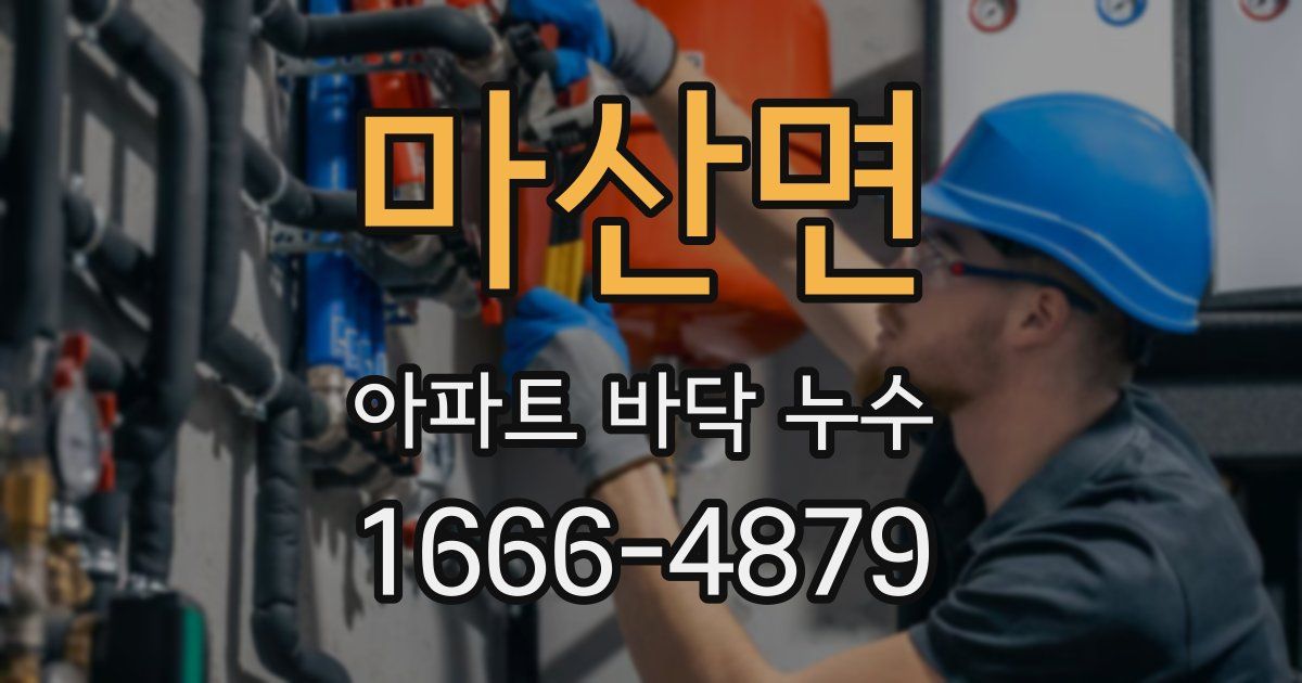 마산면 아파트 바닥 누수