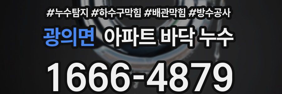 광의면 아파트 바닥 누수