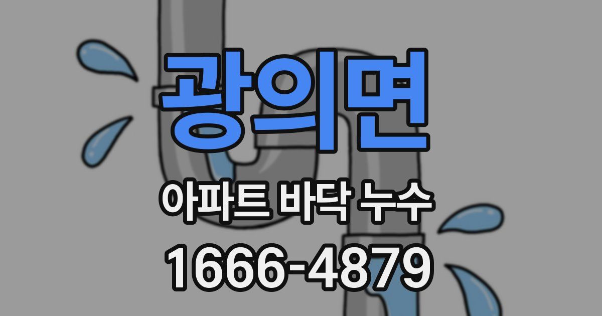 광의면 아파트 바닥 누수