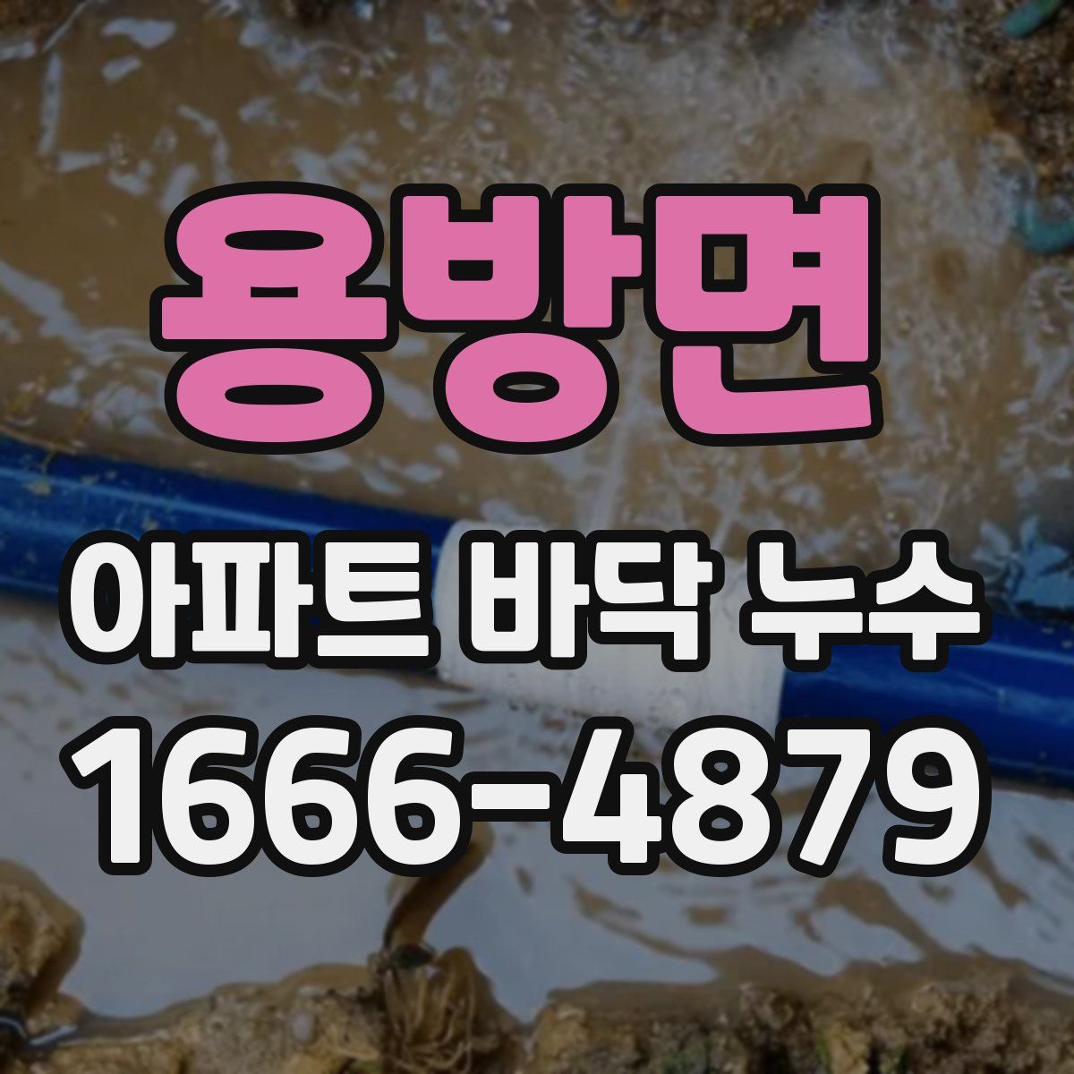 용방면 아파트 바닥 누수