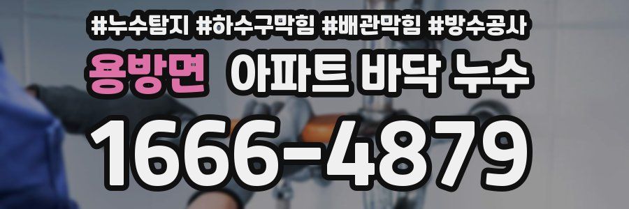 용방면 아파트 바닥 누수