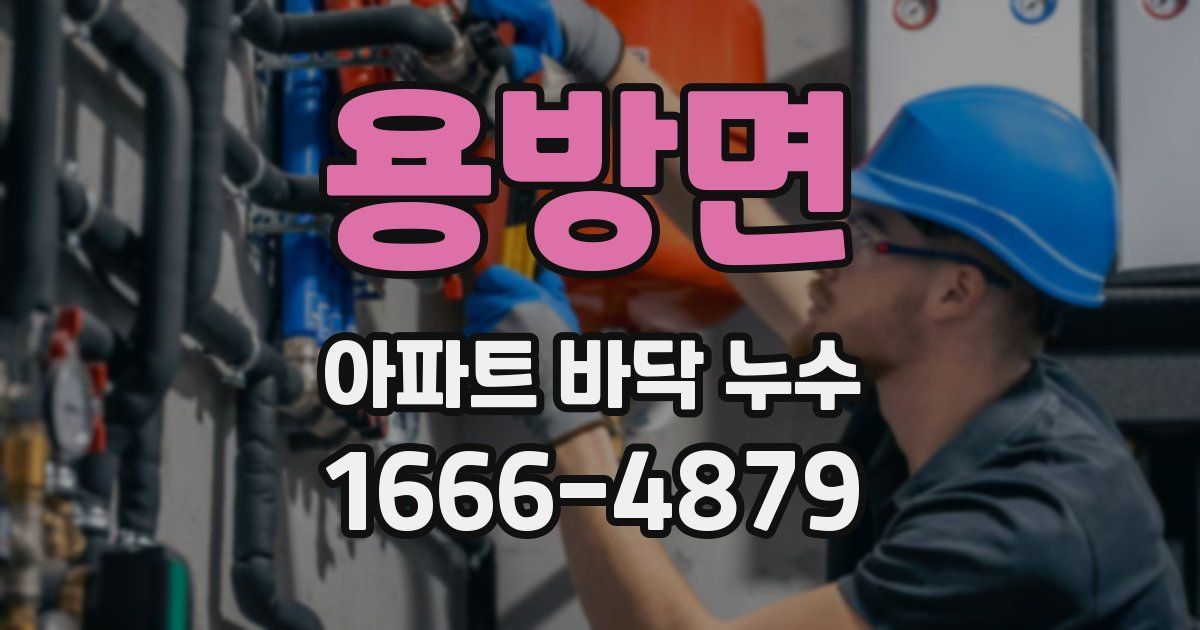 용방면 아파트 바닥 누수