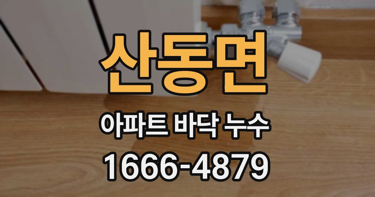 산동면 아파트 바닥 누수