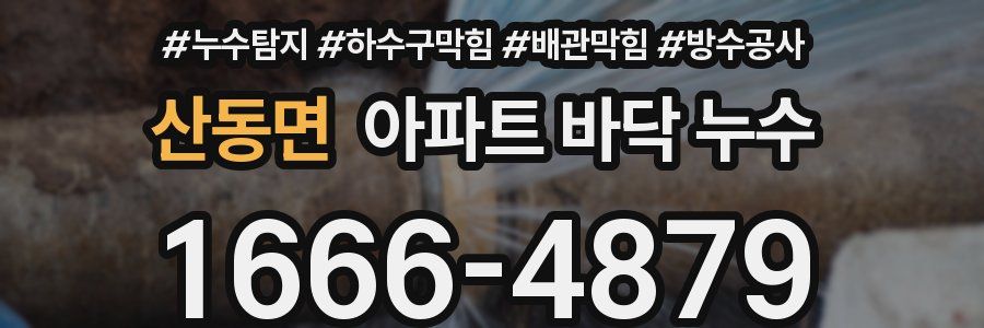 산동면 아파트 바닥 누수